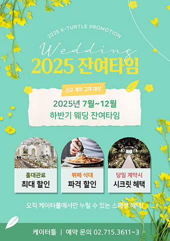 2025 웨딩 잔여타임 프로모션