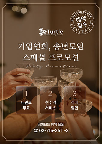 기업연회 송년모임 예약 접수