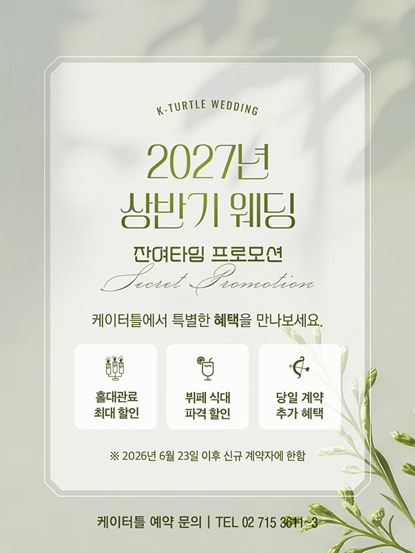 2027 상반기 웨딩 잔여타임 프로모션