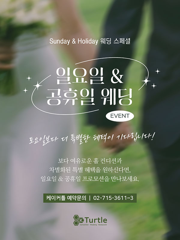 일요일 공휴일 웨딩 프로모션